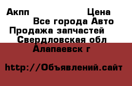 Акпп Infiniti ex35 › Цена ­ 50 000 - Все города Авто » Продажа запчастей   . Свердловская обл.,Алапаевск г.